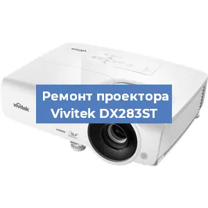 Замена линзы на проекторе Vivitek DX283ST в Перми